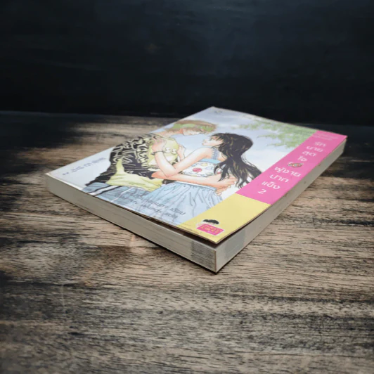 รักนายสุดใจผู้ชายปากแข็ง เล่ม 2 - อังมาชอนซา รูปที่ 4