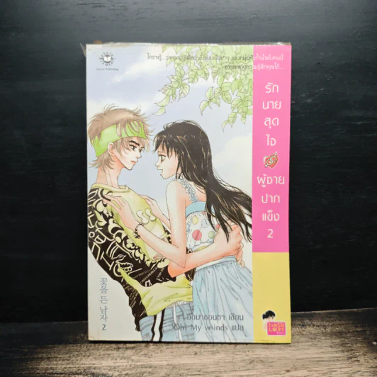 รักนายสุดใจผู้ชายปากแข็ง เล่ม 2 - อังมาชอนซา รูปที่ 1
