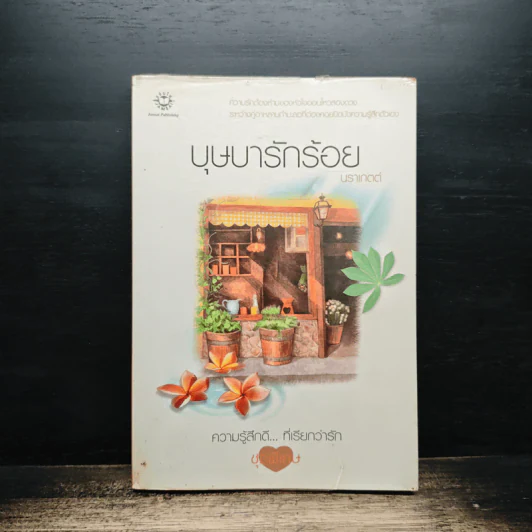 บุษบารักร้อย - นราเกตต์ รูปที่ 1
