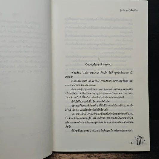 วุ่นนักทูตรักสื่อหัวใจ - ลูกชุบ รูปที่ 7
