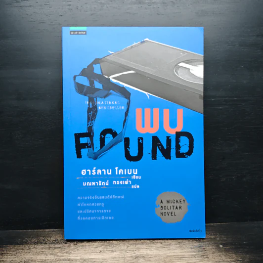 พบ FOUND - ฮาร์ลาน โคเบน (Harlan Coben) รูปที่ 1