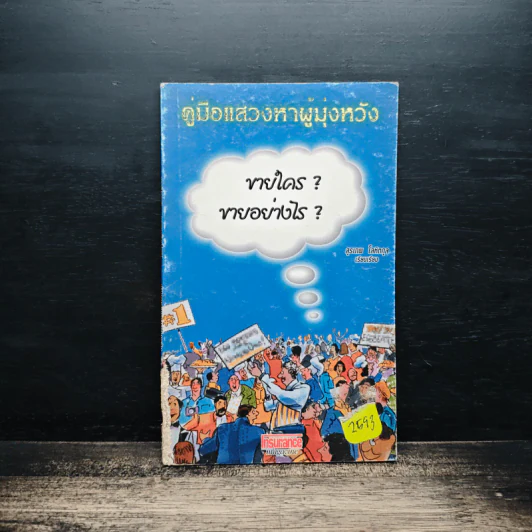 คู่มือแสวงหาผู้มุ่งหวัง ขายใคร? ขายอย่างไร? - สุรเทพ โลหิตกุล รูปที่ 1