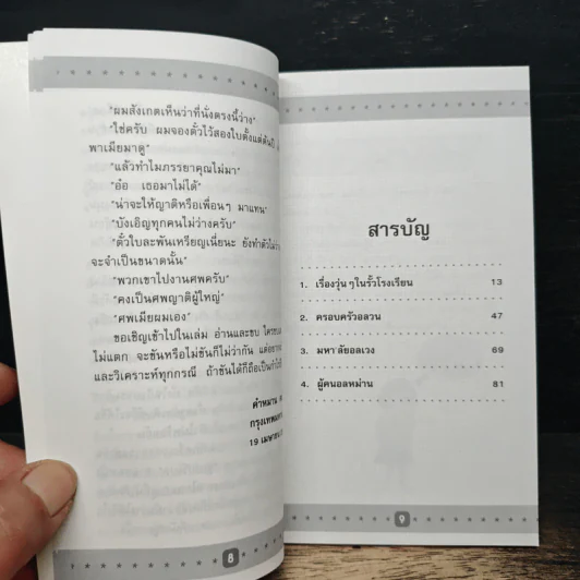 ขบ แล้ว ขัน รวมเรื่องเฮฮาในแวดวงการศึกษา รูปที่ 7