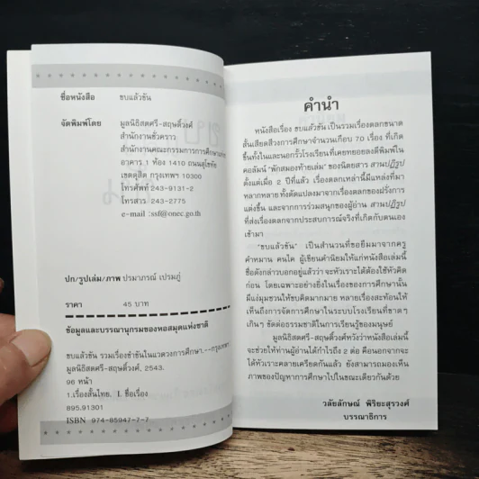 ขบ แล้ว ขัน รวมเรื่องเฮฮาในแวดวงการศึกษา รูปที่ 6