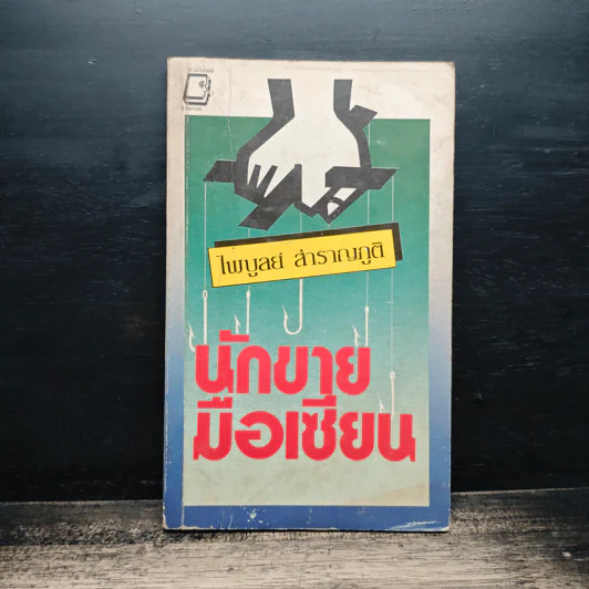 นักขายมือเซียน - ไพบูลย์ สำราญภูติ รูปที่ 1