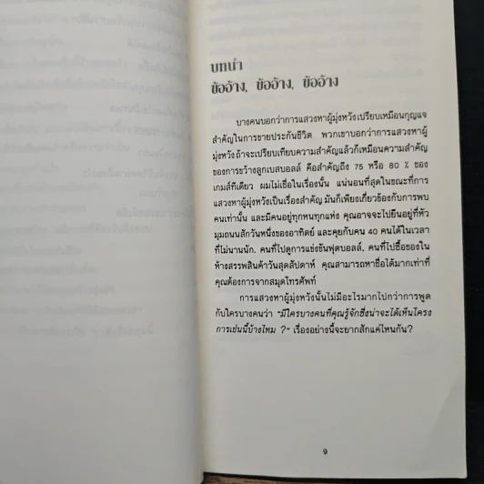 32 วิธี ในการสลาย ข้อโต้แย้ง ด้วยคำถาม - ยอจ์ สไตน์เบอเกอร์ รูปที่ 8