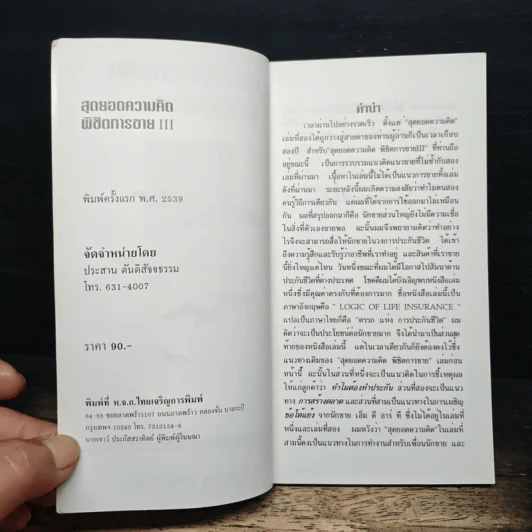สุดยอดความคิด พิชิตการขาย III - ประสาน ตันติสัจจธรรม รูปที่ 6