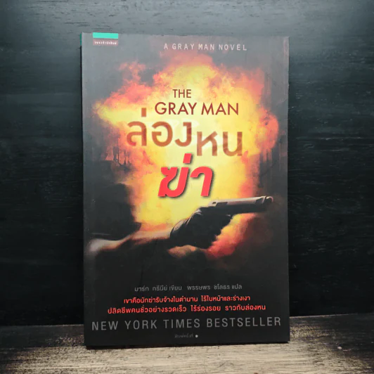ล่องหนฆ่า The Gray Man - มาร์ก กรีนีย์ รูปที่ 1