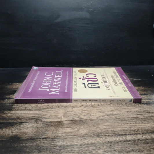 ดีชั่วอยู่ที่ตัวคุณ The Choice is yours - John C. Maxwell รูปที่ 3