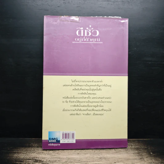 ดีชั่วอยู่ที่ตัวคุณ The Choice is yours - John C. Maxwell รูปที่ 2