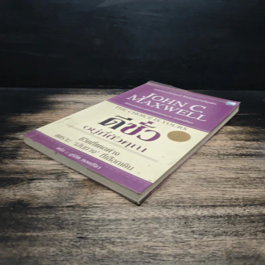 ดีชั่วอยู่ที่ตัวคุณ The Choice is yours - John C. Maxwell รูปที่ 4
