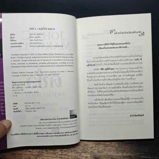 ดีชั่วอยู่ที่ตัวคุณ The Choice is yours - John C. Maxwell รูปที่ 6