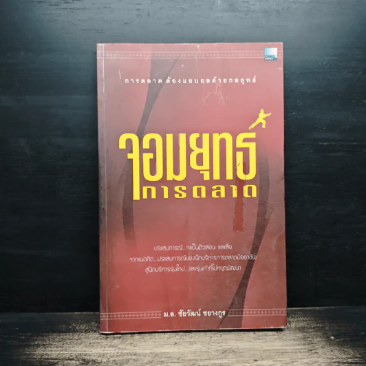 จอมยุทธ์การตลาด - ม.ล.ชัยวัฒน์ ชยางกูร รูปที่ 1