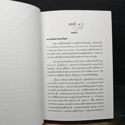 สมเด็จพระนเรศวรมหาราช พลังขับเคลื่อนเบื้องหลังประชาชาติ รูปที่ 9