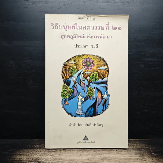 วิถีมนุษย์ในศตวรรษที่ 21 สู่ภพภูมิใหม่แห่งการพัฒนา - ประเวศ วะสี รูปที่ 1
