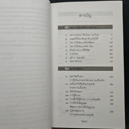 วิถีมนุษย์ในศตวรรษที่ 21 สู่ภพภูมิใหม่แห่งการพัฒนา - ประเวศ วะสี รูปที่ 7