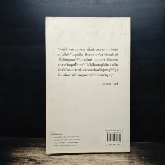วิถีมนุษย์ในศตวรรษที่ 21 สู่ภพภูมิใหม่แห่งการพัฒนา - ประเวศ วะสี รูปที่ 2