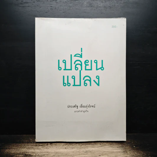 เปลี่ยนแปลง - ประเสริฐ เอี่ยมรุ่งโรจน์ รูปที่ 1