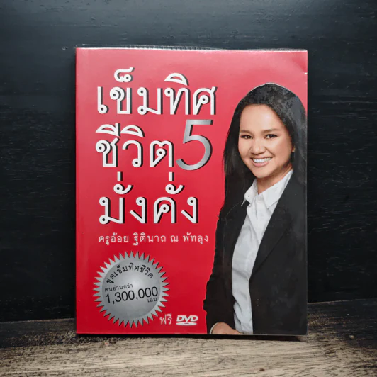 เข็มทิศชีวิต 5 - ฐิตินาถ ณ พัทลุง รูปที่ 1
