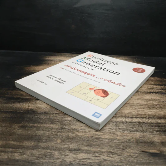 Business Model Generation Workbook สร้างโมเดลธุรกิจ...ง่ายนิดเดียว - อิมะสึ มิกิ รูปที่ 4
