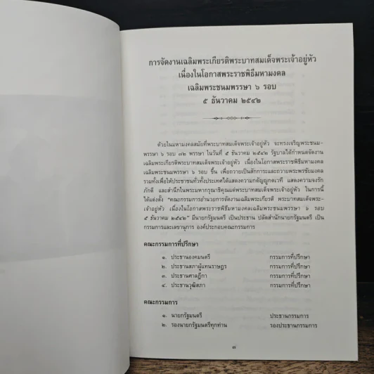 พระราชพิธีเสด็จออกมหาสมาคมรับการถวายพระพรชัยมงคล รูปที่ 6