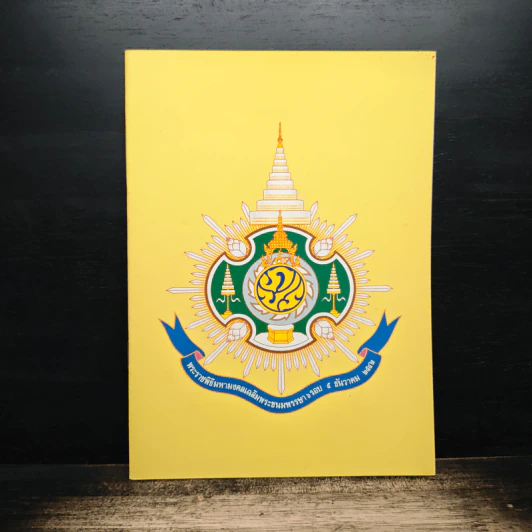 พระราชพิธีมหามงคลเฉลิมพระชนมพรรษา 6 รอบ 5 ธ.ค.2542 รูปที่ 1