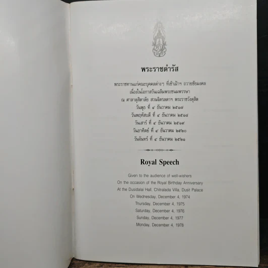 พระราชดำรัส พระราชทานแก่คณะบุคคลต่างๆ รูปที่ 6