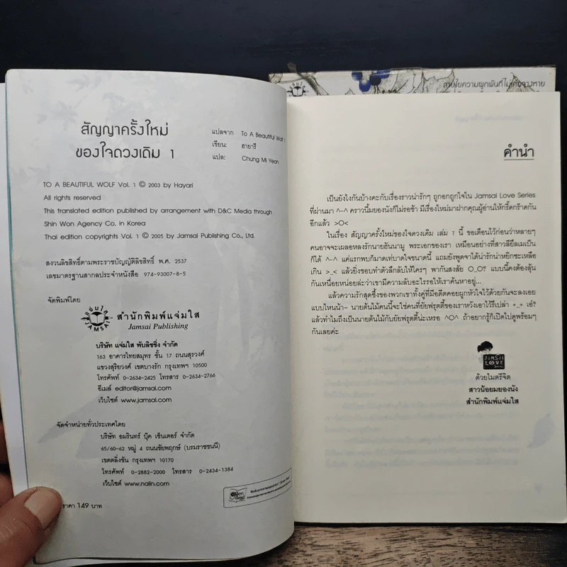 สัญญาครั้งใหม่ของใจดวงเดิม 2 เล่มจบ - ฮายารี รูปที่ 6