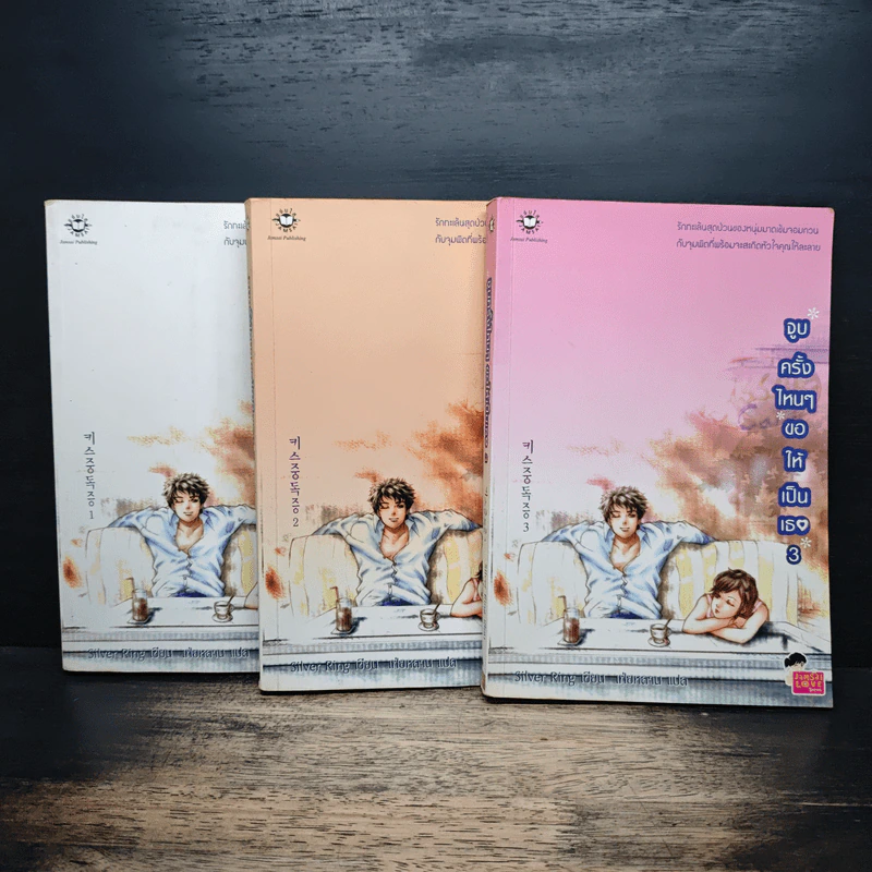 จูบครั้งไหนๆขอให้เป็นเธอ 3 เล่มจบ - Silver Ring รูปที่ 1