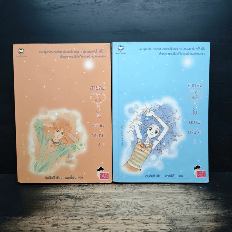 นิยายแจ่มใส สายลมหัวใจในความทรงจำ 2 เล่มจบ - อิมอึนฮี รูปที่ 1