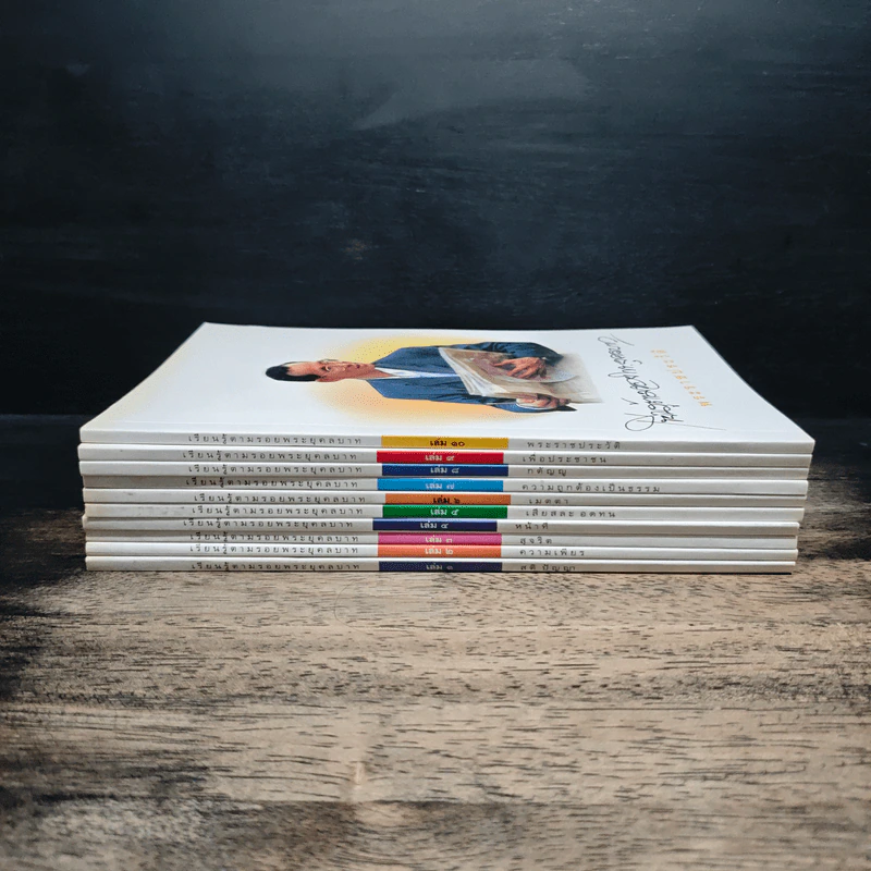 Boxset เรียนรู้ตามรอยพระยุคลบาท 10 เล่ม รูปที่ 5