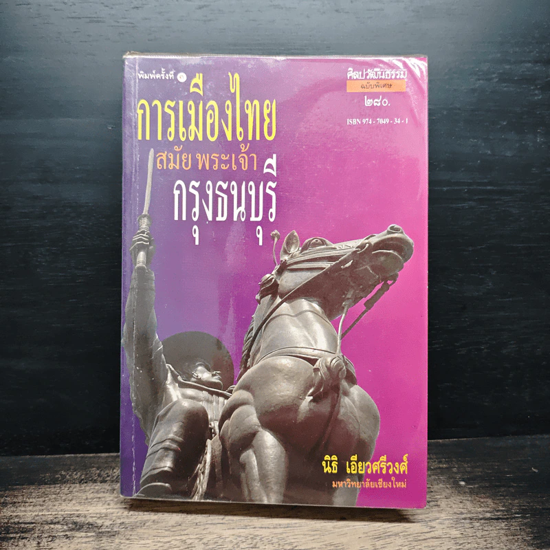การเมืองไทยสมัยพระเจ้ากรุงธนบุรี - นิธิ เอียวศรีวงศ์ รูปที่ 1