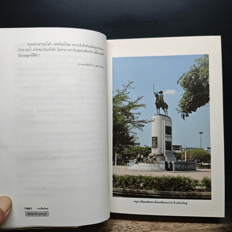 การเมืองไทยสมัยพระเจ้ากรุงธนบุรี - นิธิ เอียวศรีวงศ์ รูปที่ 9