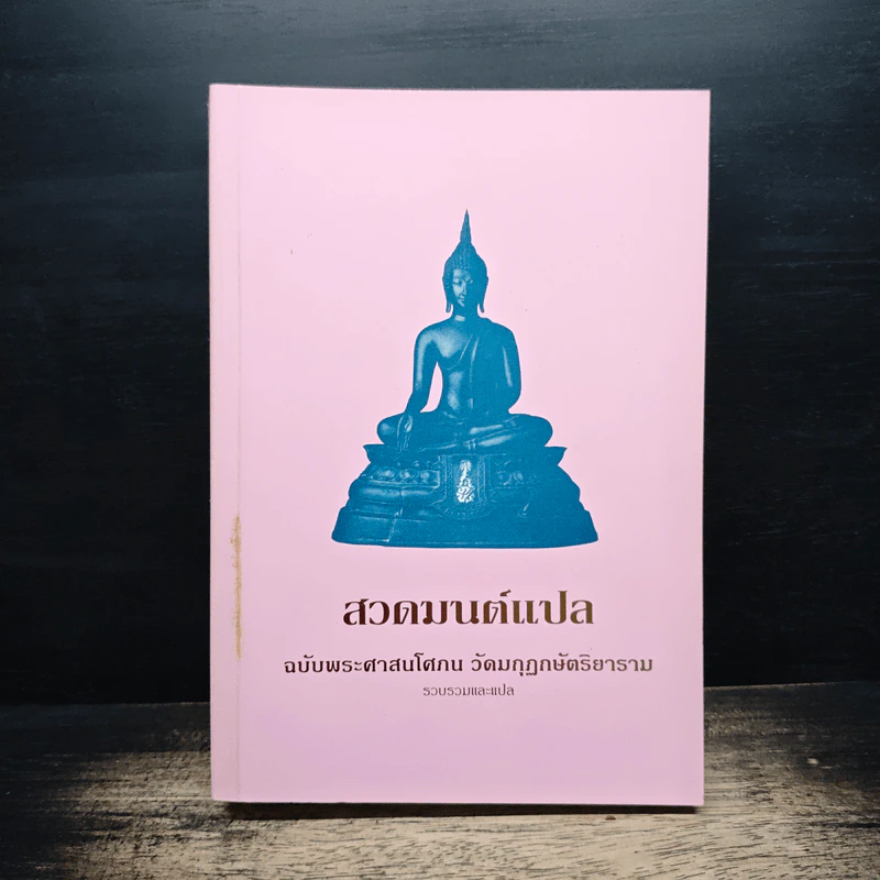 สวดมนต์แปล - พระศาสนโศภณ วัดมกุฏกษัตริยาราม รูปที่ 1