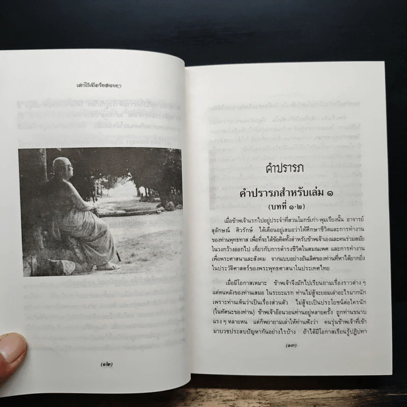 เล่าไว้เมื่อวัยสนธยา อัตชีวประวัติของพุทธทาสภิกขุ รูปที่ 7