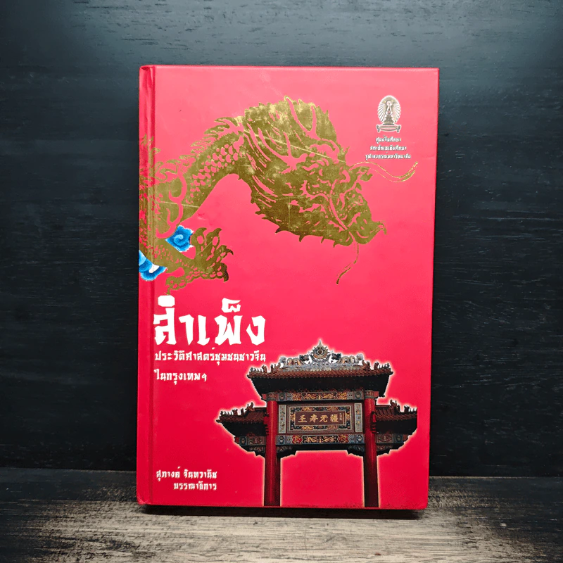 สำเพ็ง: ประวัติศาสตร์ชุมชนชาวจีนในกรุงเทพฯ - สุภางค์ จันทวานิช รูปที่ 1