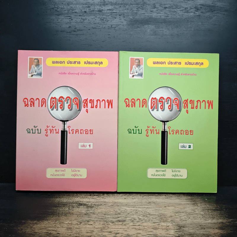 ฉลาดตรวจสุขภาพ ฉบับรู้ทัน โรคถอย เล่ม 1-2 - พลเอก ประสาร เปรมะสกุล รูปที่ 1
