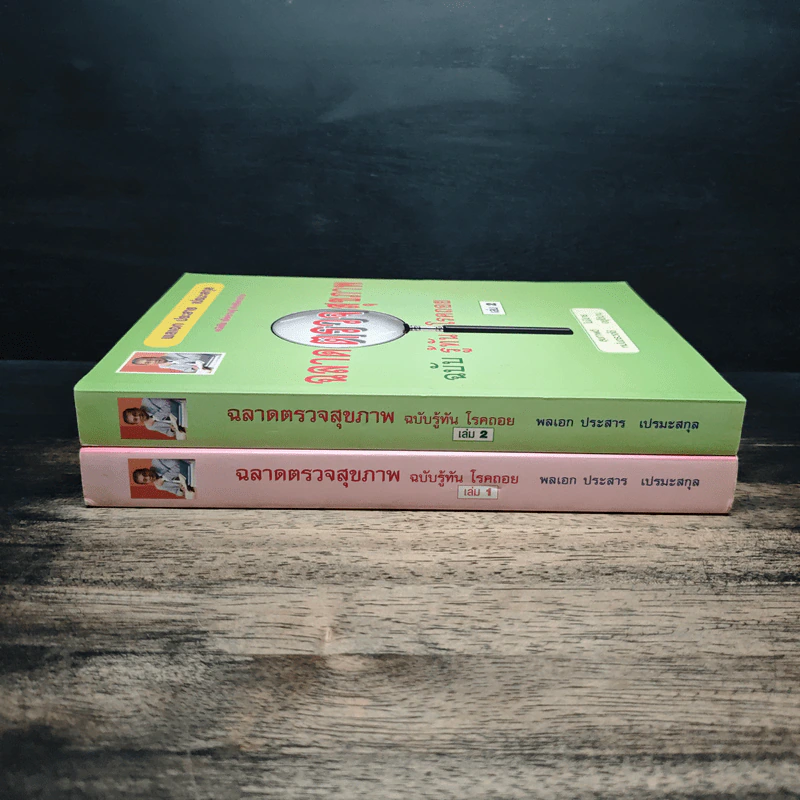 ฉลาดตรวจสุขภาพ ฉบับรู้ทัน โรคถอย เล่ม 1-2 - พลเอก ประสาร เปรมะสกุล รูปที่ 3