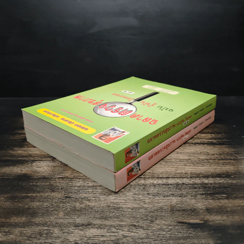 ฉลาดตรวจสุขภาพ ฉบับรู้ทัน โรคถอย เล่ม 1-2 - พลเอก ประสาร เปรมะสกุล รูปที่ 5