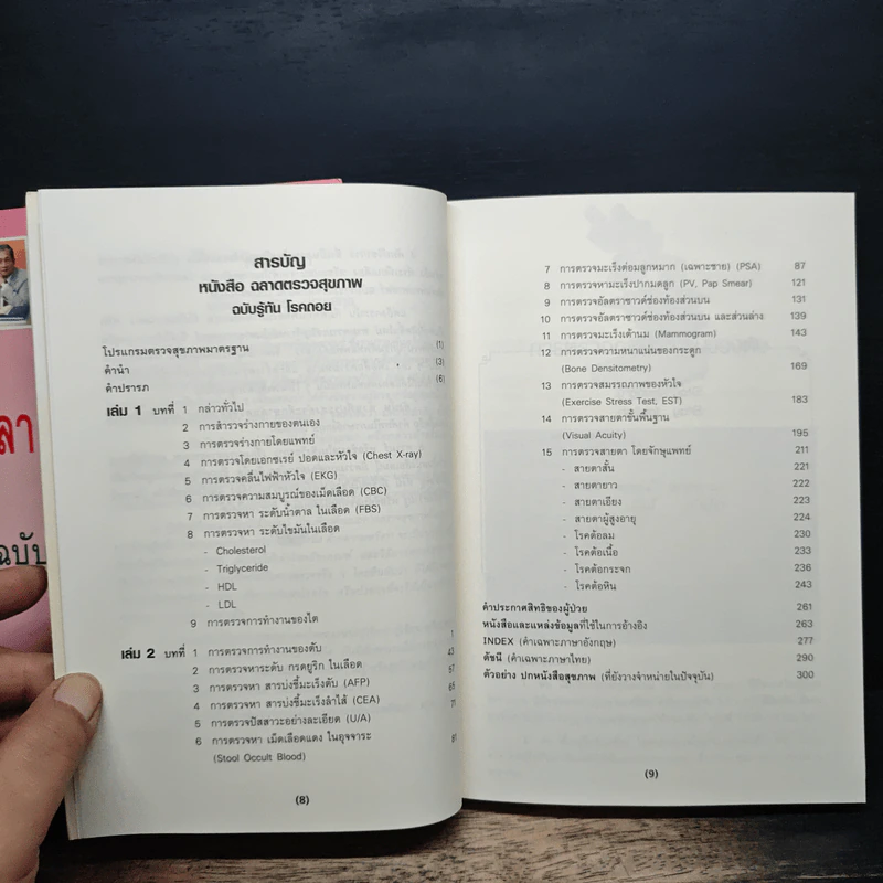 ฉลาดตรวจสุขภาพ ฉบับรู้ทัน โรคถอย เล่ม 1-2 - พลเอก ประสาร เปรมะสกุล รูปที่ 9