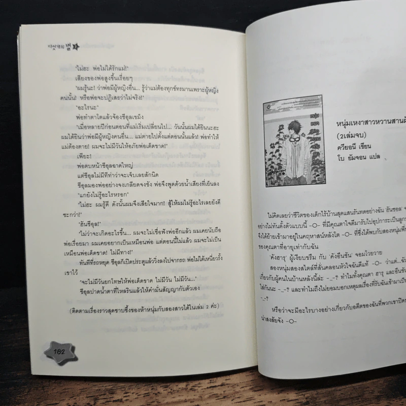 หนุ่มห้าวสาวป่วน รักกวนหัวใจ เล่ม 1 - Guiyeoni รูปที่ 9