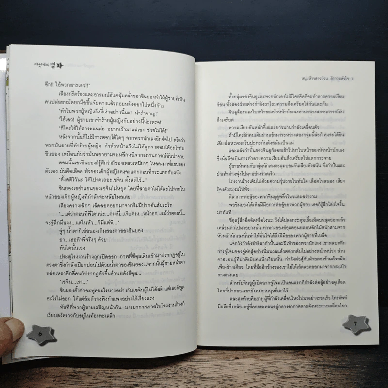 หนุ่มห้าวสาวป่วน รักกวนหัวใจ เล่ม 1 - Guiyeoni รูปที่ 8