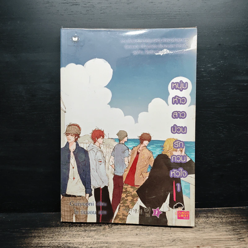 หนุ่มห้าวสาวป่วน รักกวนหัวใจ เล่ม 1 - Guiyeoni รูปที่ 1