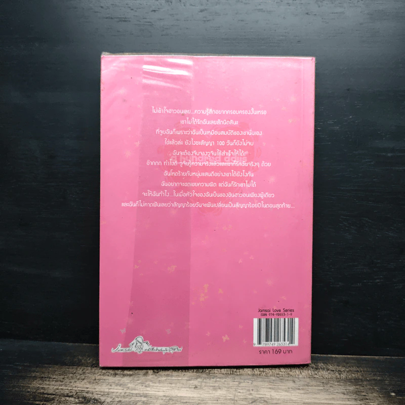 100 วัน สัญญาหัวใจ เล่ม 2 - Da-in2, ทาลิธา รูปที่ 2