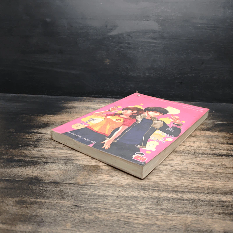 100 วัน สัญญาหัวใจ เล่ม 2 - Da-in2, ทาลิธา รูปที่ 4