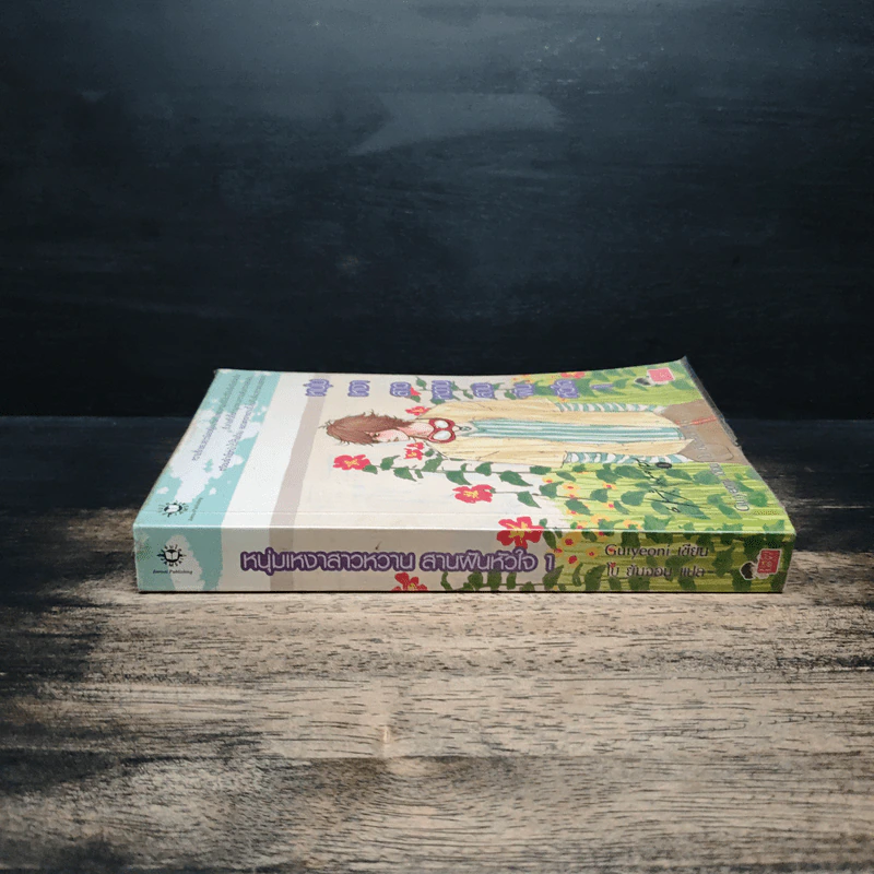หนุ่มเหงาสาวหวานสานฝันหัวใจ เล่ม 1 - Guiyeoni รูปที่ 3