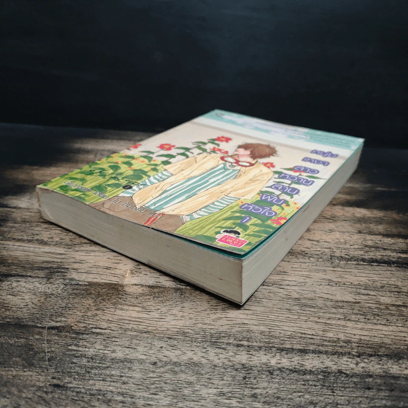 หนุ่มเหงาสาวหวานสานฝันหัวใจ เล่ม 1 - Guiyeoni รูปที่ 4