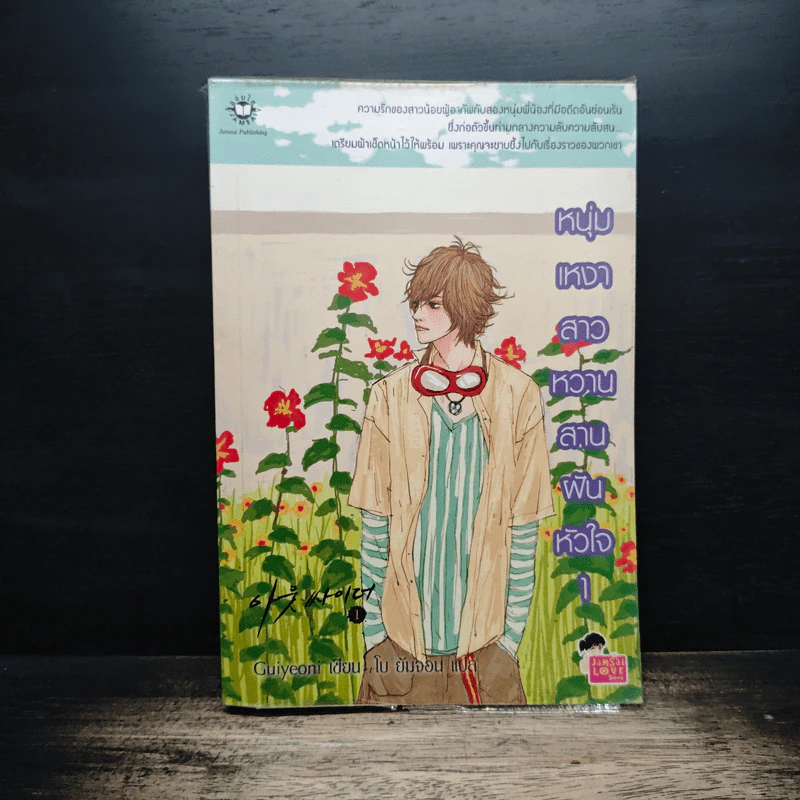 หนุ่มเหงาสาวหวานสานฝันหัวใจ เล่ม 1 - Guiyeoni รูปที่ 1
