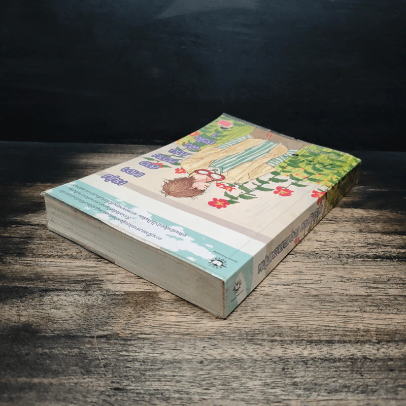 หนุ่มเหงาสาวหวานสานฝันหัวใจ เล่ม 1 - Guiyeoni รูปที่ 5