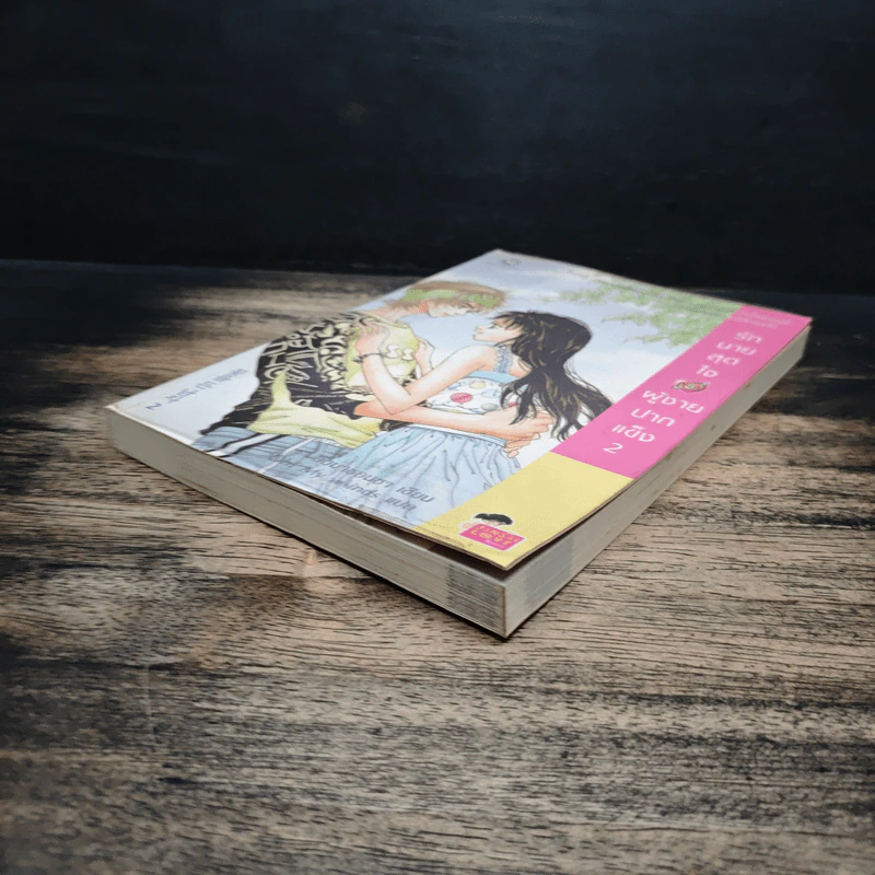 รักนายสุดใจผู้ชายปากแข็ง เล่ม 2 - อังมาชอนซา รูปที่ 4